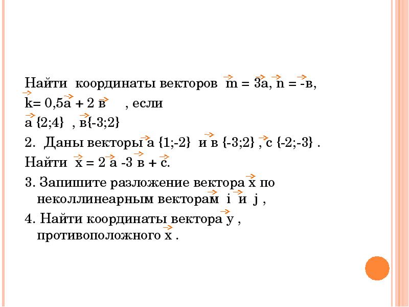 Даны векторы а 2. Найдите координаты вектора 2а. Найдите координаты вектора 2а-3в. Вектор с координатами 3 2. 2/3 Вектора.