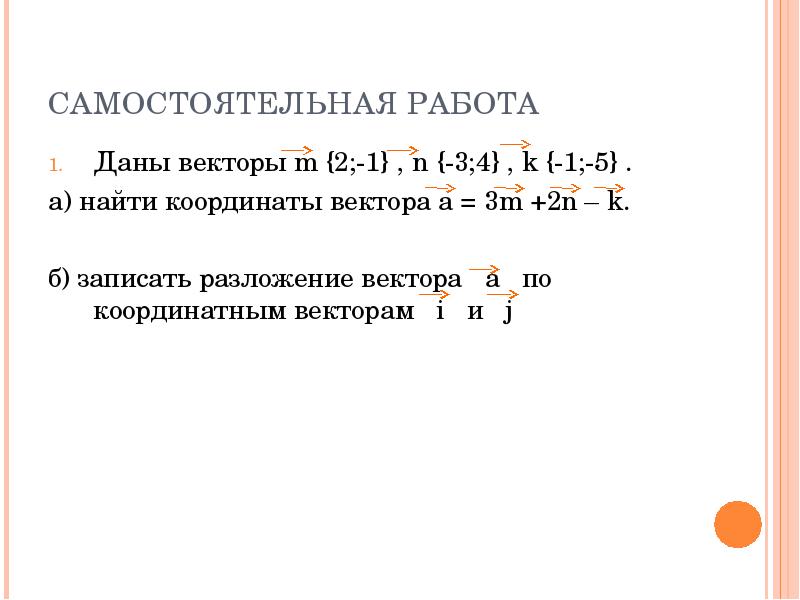 Координаты вектора а 1 3 1. Запишите разложение данного вектора по координатным векторам m{2. Разложение вектора координаты самостоятельная работа. Запишите разложение вектора по координатным векторам. Запишите разложение по координатным векторам а -2 3,5.