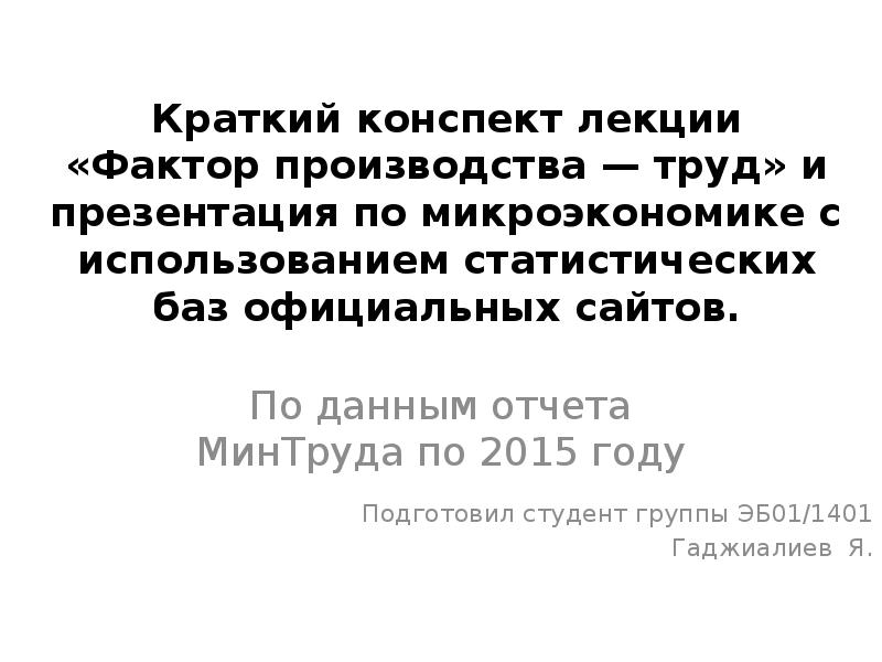 Лекция труд. Отчет в Минтруд.