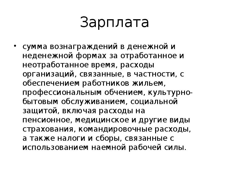 Какой вывод следовал. Зарплата в неденежной форме. Заработная плата в неденежной форме. Зарплата в неденежной форме не может превышать. Характер неденежный синоним.