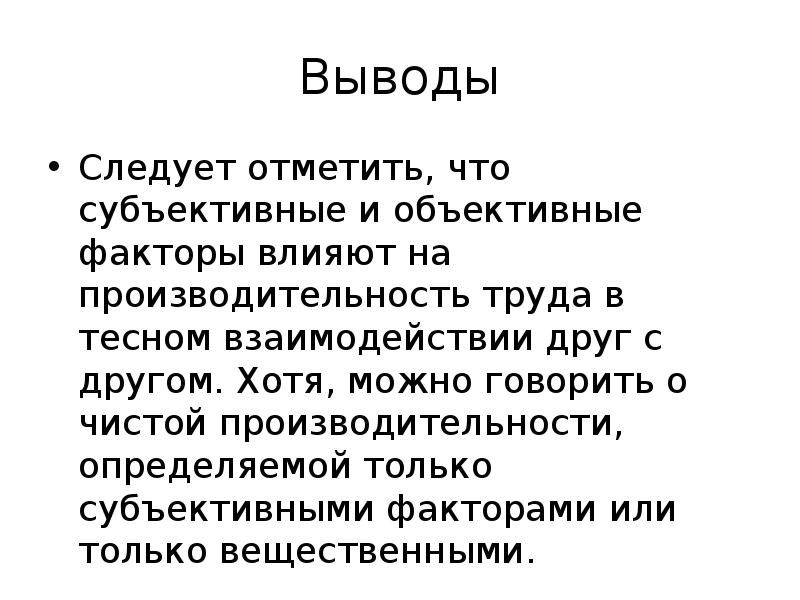 Лекция труд. Вывод по субъективным и объективным. В заключение следует отметить. И какой из этого следует вывод.