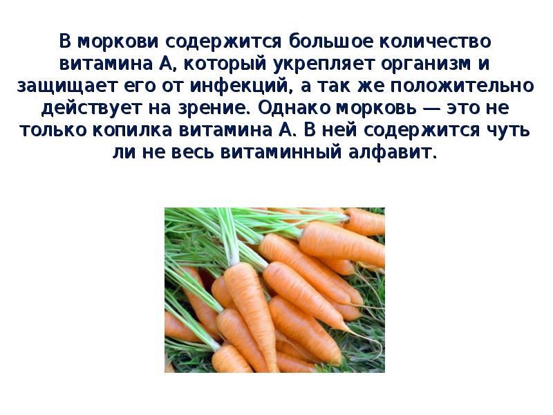 В моркови содержится большое количество витамина А, который укрепляет организм и