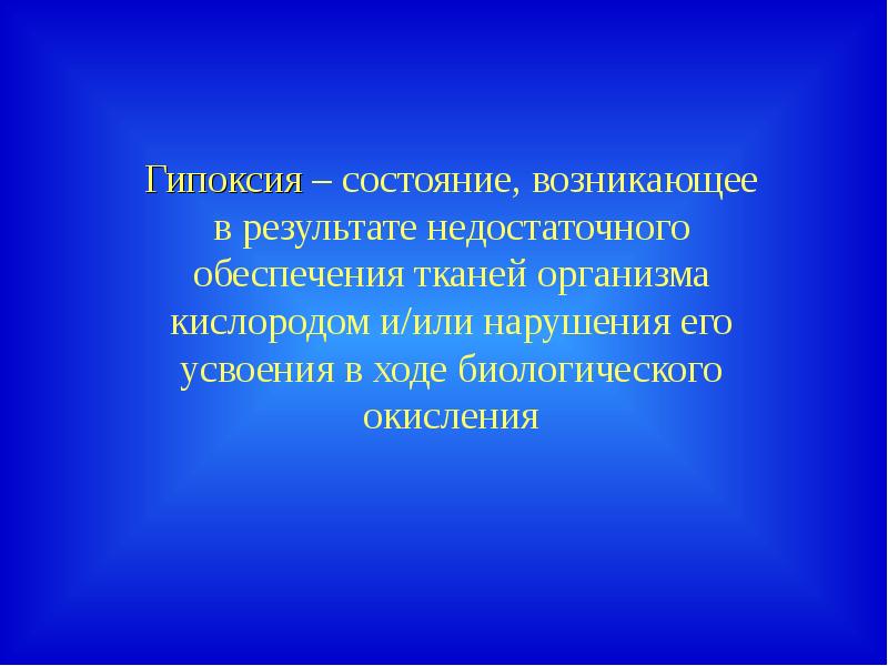 Презентация на тему адаптация организма к гипоксии