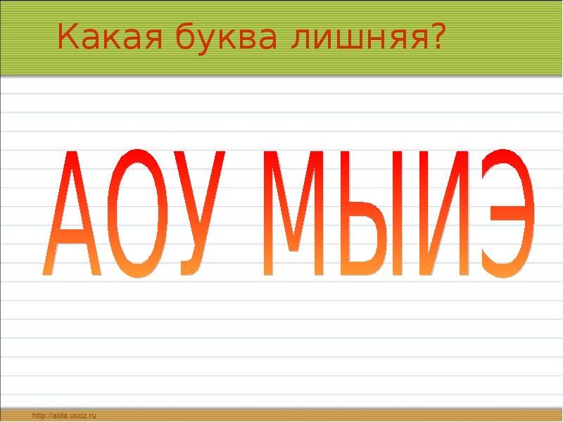 5 букв лишние буквы. Какая буква лишняя. Какая буква м. Буквы АОУ. Найди лишнюю букву.