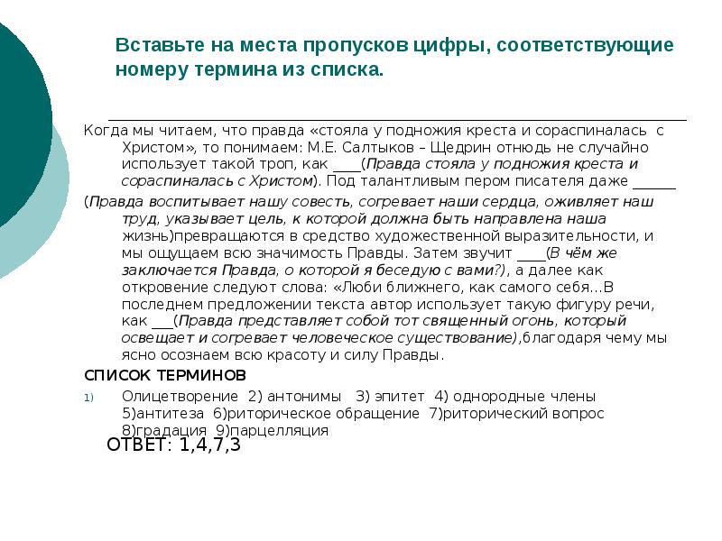 Соответствовать номер. Вставьте цифру на месте пропуска. В чем заключается правда.