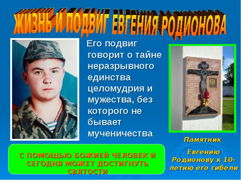 Подвиг быть человеком. Подвиг Евгения Родионова. ОПК люди которые совершили подвиг. Урок героические поступки. Героический поступок любого человека.