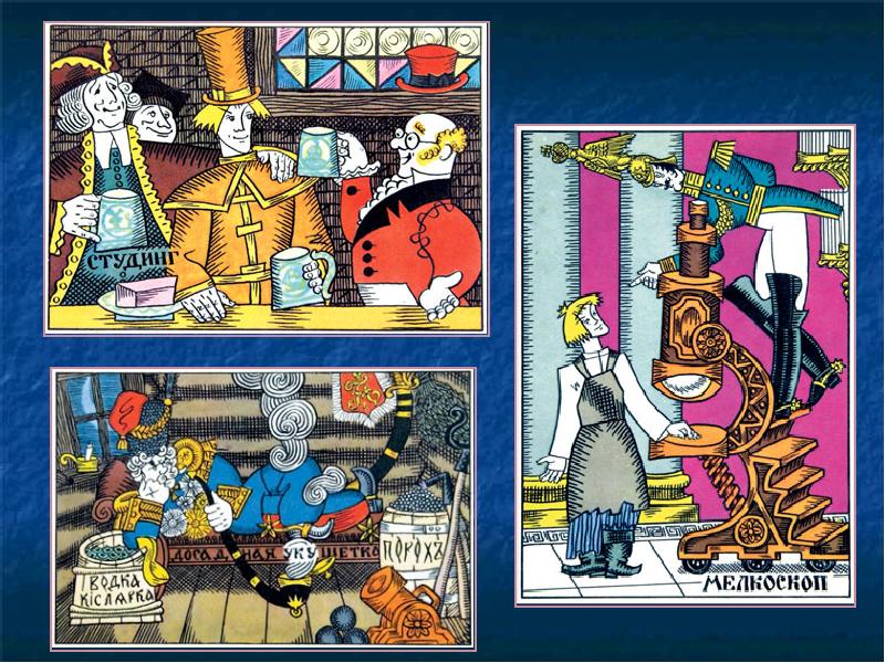 неологизмы в левше лескова. неологизмы в левше лескова. образ левши в сказе лескова. сказ левша. кукрыниксы левша.