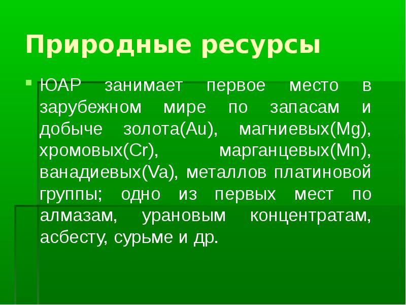 Южная африка презентация 11 класс география