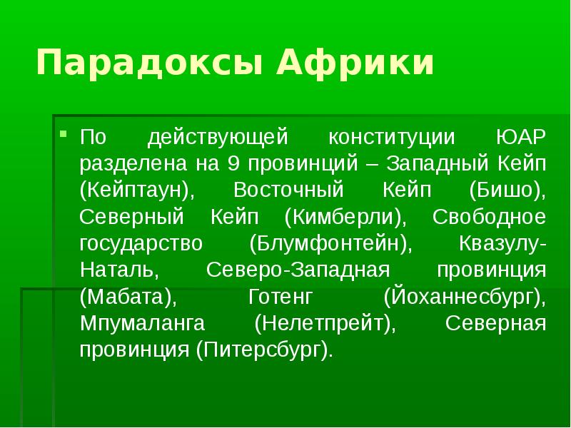 Презентация по юар