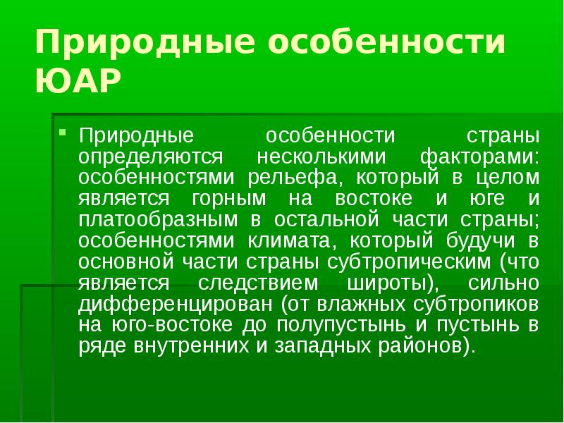 Презентация по юар