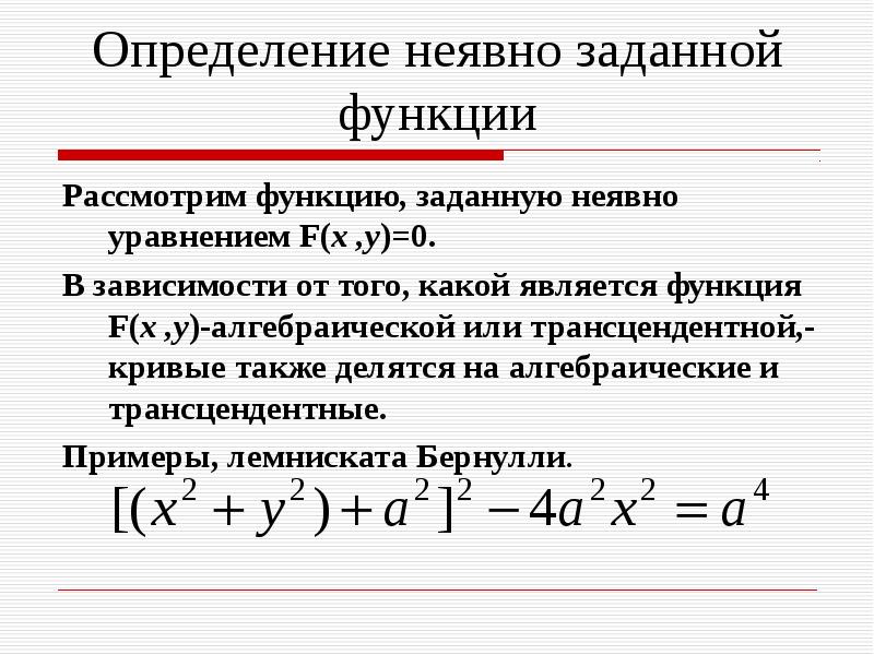 Найти функцию заданной неявно. Неявная функция (неявно заданная функция). Функции, заданные неявно уравнением. Определите производную неявно заданной функции. Функция неявно заданная уравнением.