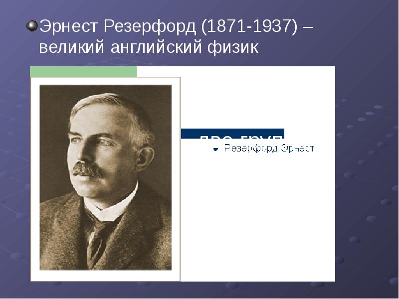 Эрнест Резерфорд (1871-1937) – великий английский физик  Эрнест Резерфорд (1871-1937)