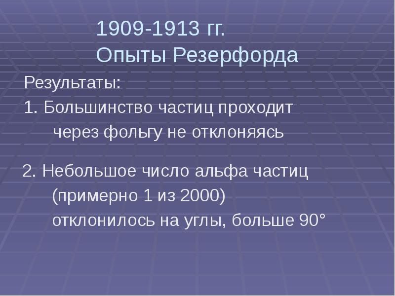 1909-1913 гг.  Опыты Резерфорда Результаты: 1. Большинство частиц проходит 