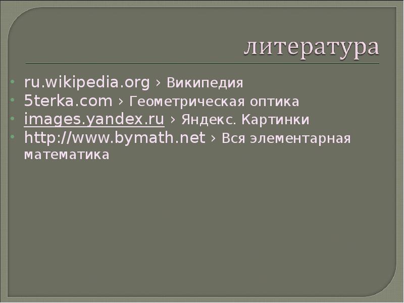 ru.wikipedia.org › Википедия ru.wikipedia.org › Википедия 5terka.com › Геометрическая оптика images.yandex.ru › Яндекс. Картинки