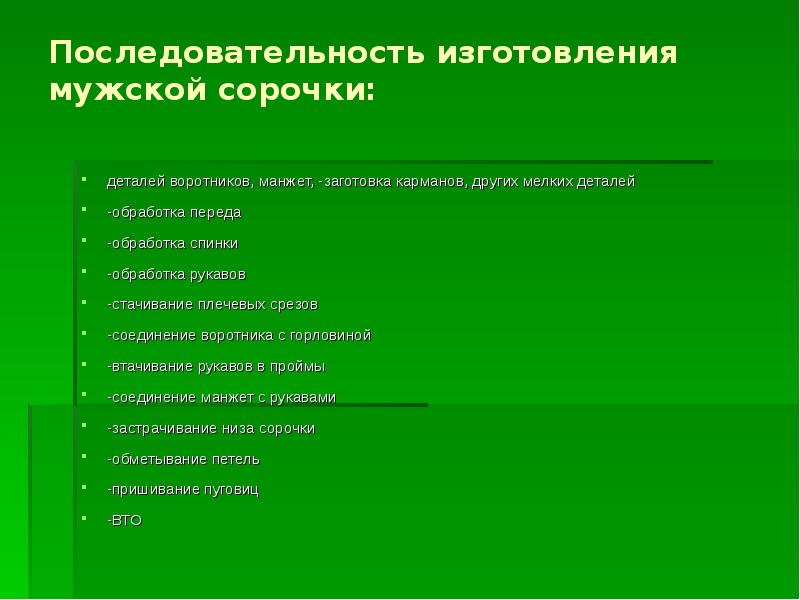 Последовательность производство. Технологическая последовательность изготовления мужской сорочки. Технологическая последовательность пошива мужской сорочки. Последовательность обработки мужской сорочки. Технологическая цепочка изготовления рубашки.