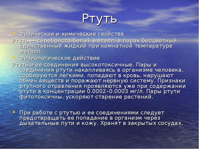 Аховый это. Характеристика ртути. Ртуть характеристика АХОВ. Физические свойства ртути кратко. Ртуть это ОБЖ.