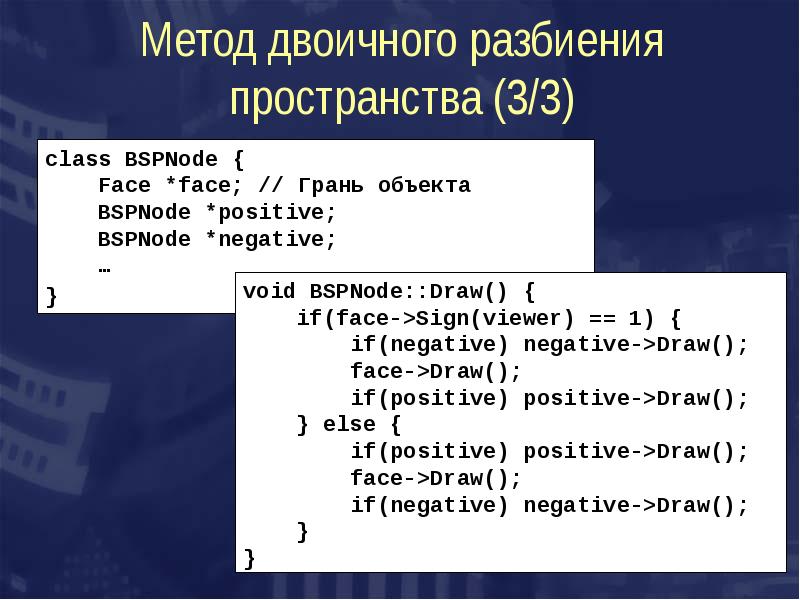 Метод 14. Двоичное разбиение пространства. Метод разбиения. Метод сортировки по глубине. Метод разбиения на части.