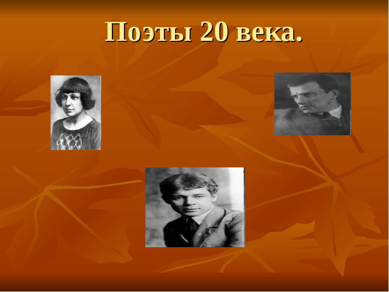 Поэты двадцатого века. Поэты ХХ века. Поэты 20 века русские. Презентация поэты 20 века. Писатели 20 века проект.