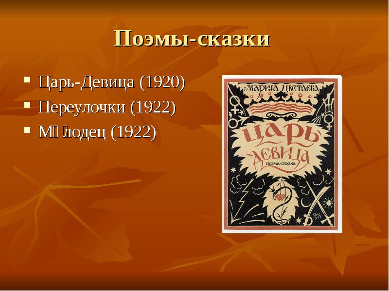 Поэма это в литературе. Сказки и поэмы. Сказочная поэма. Поэма-сказка «царь-девица». 