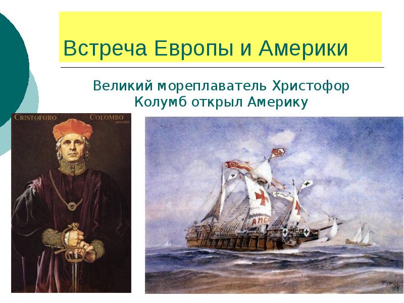 Встреча е. Великий мореплаватель Христофор Колумб открыл Америку. Встреча Европы и Америки. Проект встреча Европы и Америки. Проект на тему встреча Европы и Америки.