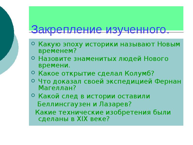 Изучение какое. Почему называлась новое время. Какую эпоху историки называют новым. ,Новое время? Почему?