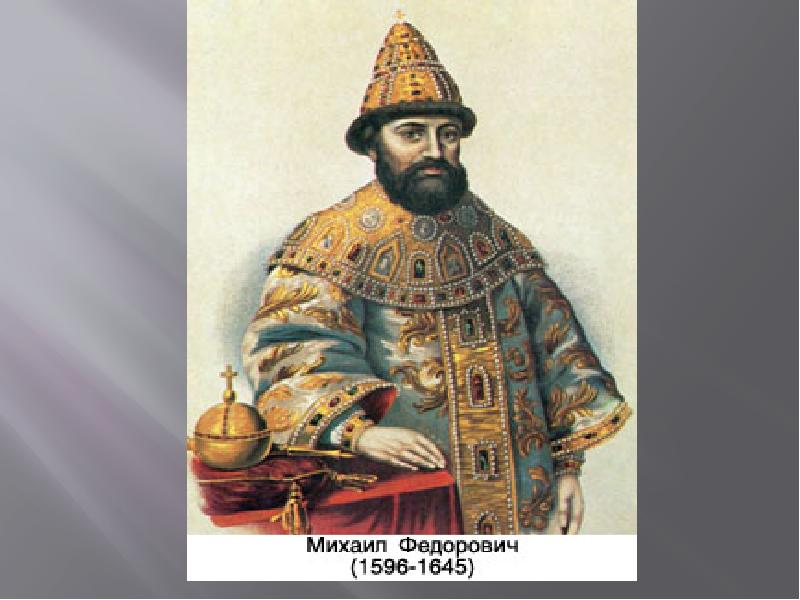 Портреты смутного времени. Михаил Романов. Павел Фёдорович Романов. Деятели смуты. Деятели смуты портреты.