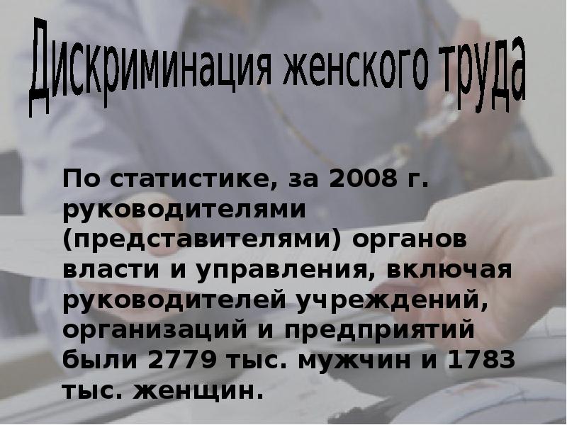 Что означает дискриминация в труде. Дискриминация труда. Дискриминация презентация. Презентация на тему дискриминация. Дискриминация в трудовых отношениях.