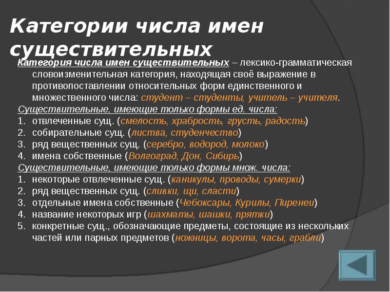 Значение существительного. Категория числа имен существительных. Особенности категории числа имен существительных. Категория рода имен существительных. Значение числа имен существительных.