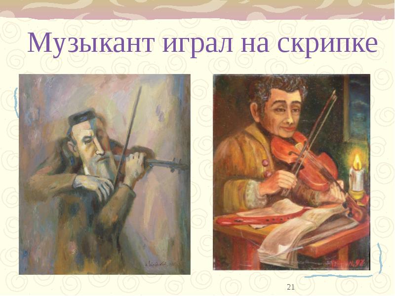 Музыкант играл на скрипке