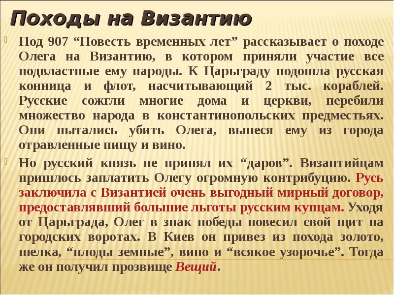 Поход олега на царьград краткое содержание. Цели походов Олега на Византию. Победа Киевского князя над греками. Победа князя Олега над греками проект. Победа Киевского князя Олега над греками в 6415 907 году.