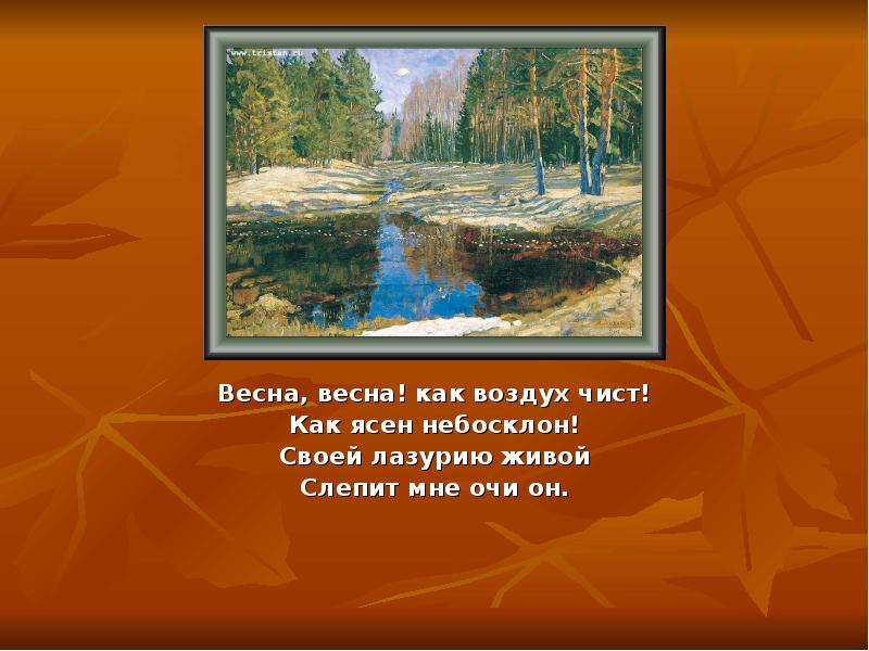 Воздух чист 4. Баратынский Весна Весна как воздух чист. Баратынский Весна Весна. Весна Весна так воздух чист. Стих Баратынского Весна.