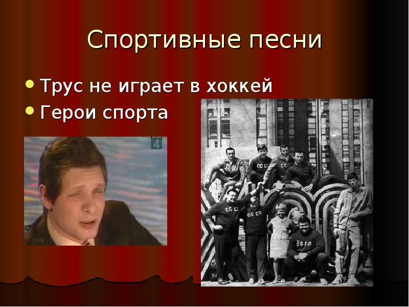 Песни о спорте. Пахмутова герои спорта. Песни про спорт. Пахмутова трус не играет в хоккей. Трус не играет в хоккей слова.