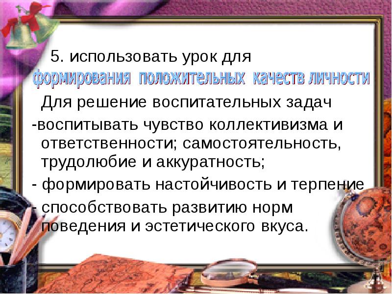 Вы в повседневной жизни на уроках пользуетесь. Воспитывать чувство коллективизма.