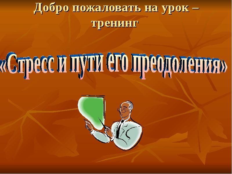 Презентация на тему как работает страх