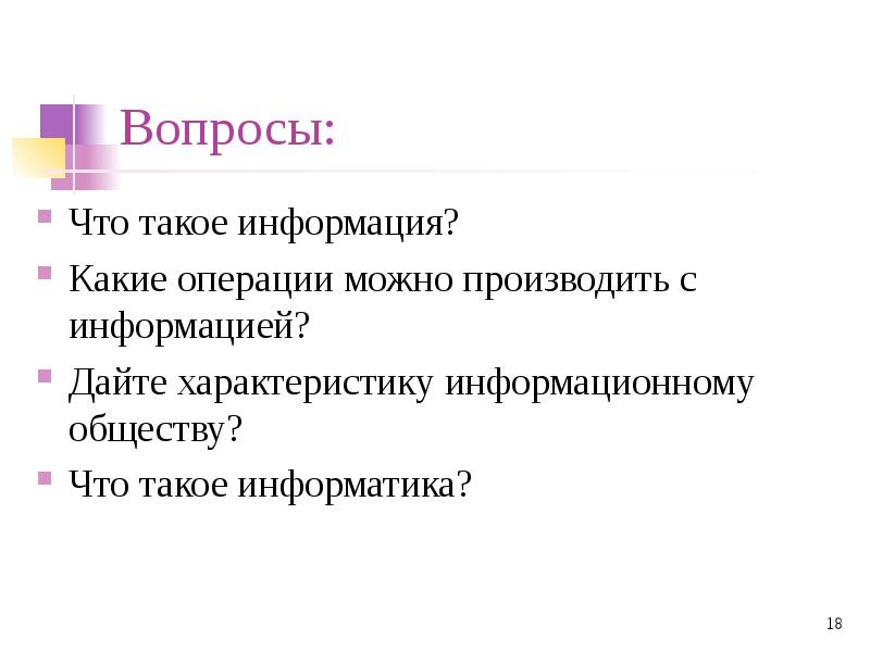 Может производить. Информатика вопросы. Вопросы по теме Информатика.