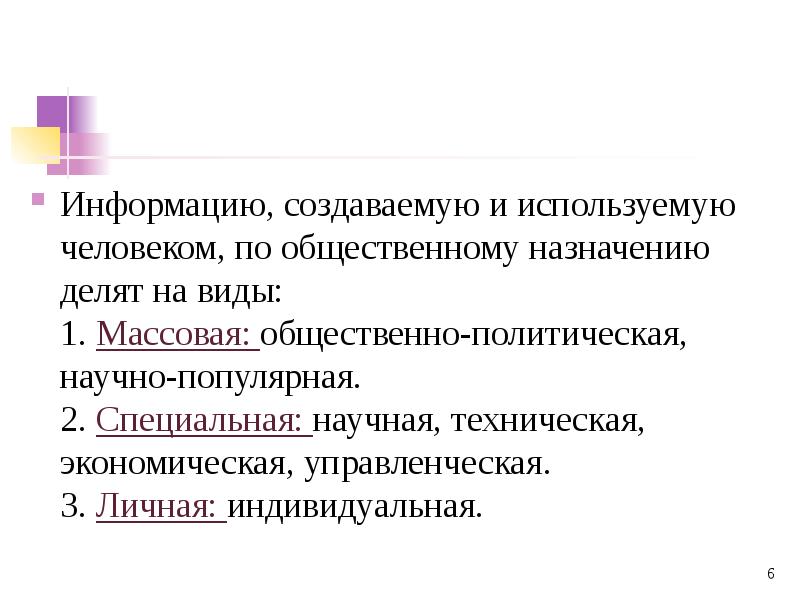 Социальное назначение информации. Общественное назначение информации. информация по общественному назначению.