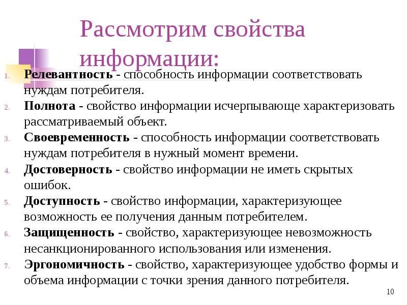 Соответствующей информации. Полнота это свойство информации. Информацию, которая соответствует нуждам потребителей, называют. Способность информации соответствовать нуждам потребителя. Способности информации.