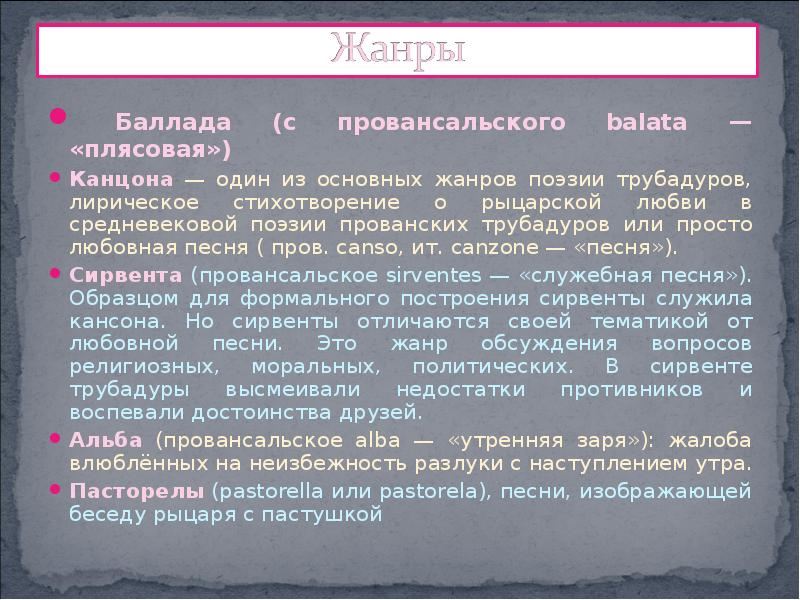 Жанры стихов. Жанры средневековой лирики. Лирические Жанры средневековье. Жанры поэзии трубадуров. Лирическая поэзия средневековья.