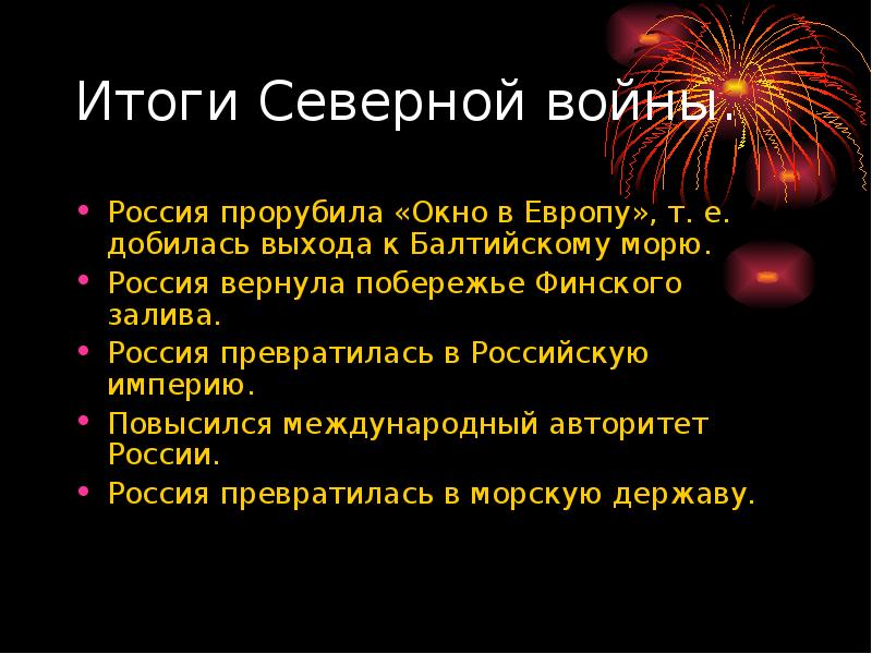 Каковы итоги. Северная война 1700-1721 итоги войны. Итоги Великой Северной войны 1700-1721. Итоги Северной войны 1700-1721 для России. Итоги Северной войны для России.