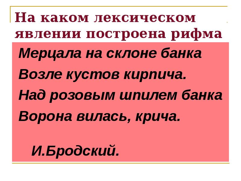 Лексические явления. Какая рифма в стихотворении Бродского. Богатство рифма. Стихотворные рифмы.