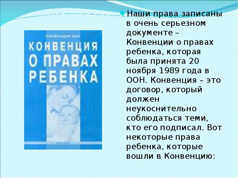 Право записывать. Путешествие по конвенции ООН О правах ребёнка. Содержание конвенции о правах ребенка презентация. Конвенция о правах ребенка картинки для презентации. Согласно конвенции ООН по правам ребенка, ребенок:.