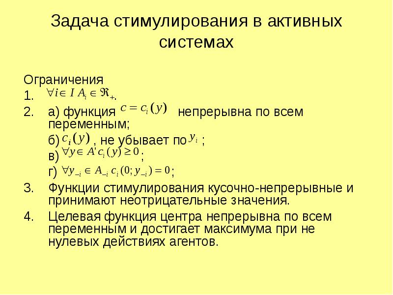 Ограничение задачи. Целевая функция непрерывная. Смысл стимулирующей функции. Неотрицательная функция. Система ограничений функции.