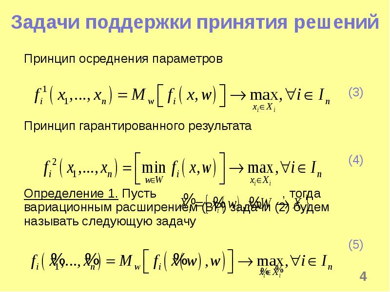 Принцип решения. Принцип гарантированного результата. Принцип гарантированного результата пример. Задачи поддержки. Принцип гарантированного результата теория игр.