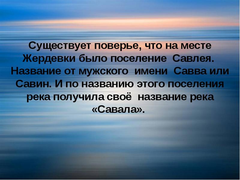 Существовать 20. Существует поверье. Реки с мужскими именами. Существует поверье объясняющие название отряда. Поверье или.