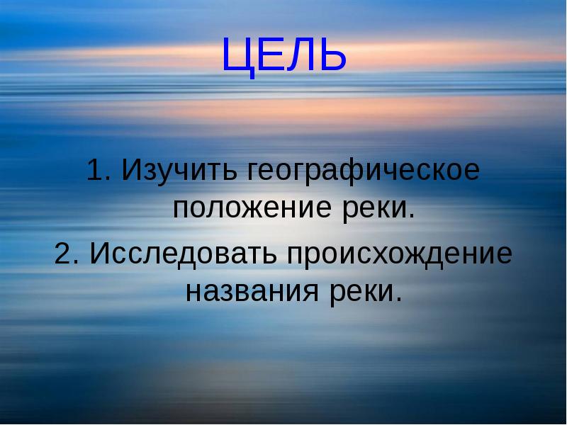 Цель изучения географии. Река Савала происхождение названия. Слайд по географии изучение нового материала. Изучает географические названия.