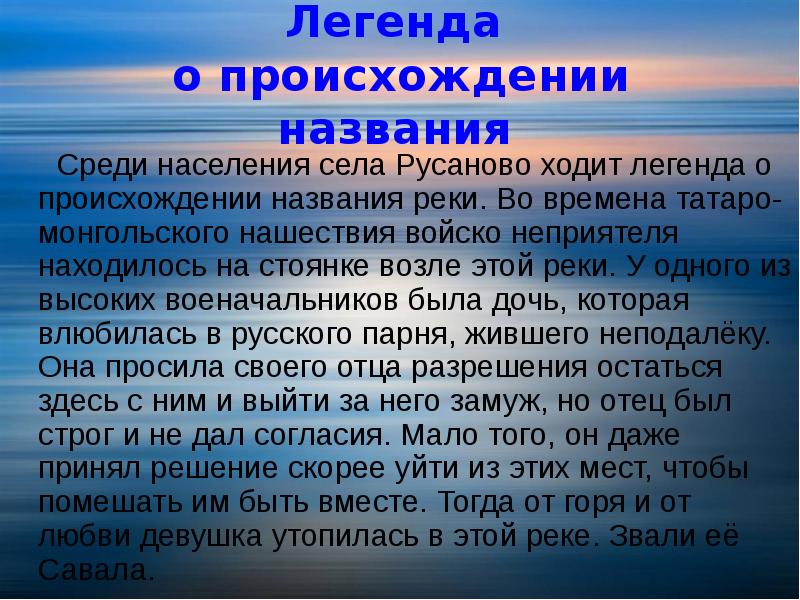 Появление имен. Происхождение легенд. Легенда о реке. Легенда о происхождение реки. Народное предание о происхождении названия.