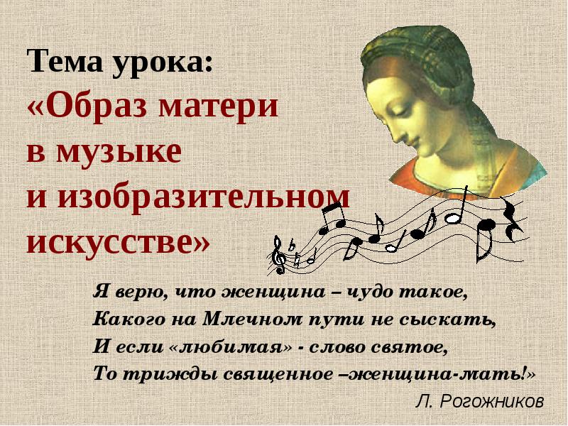 Тема урока: «Образ матери  в музыке  и изобразительном 