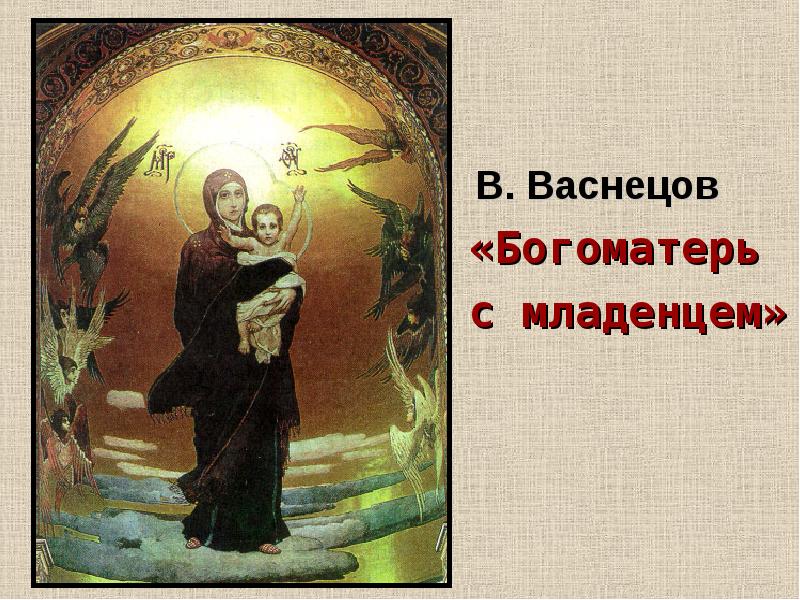 В. Васнецов «Богоматерь  с младенцем»