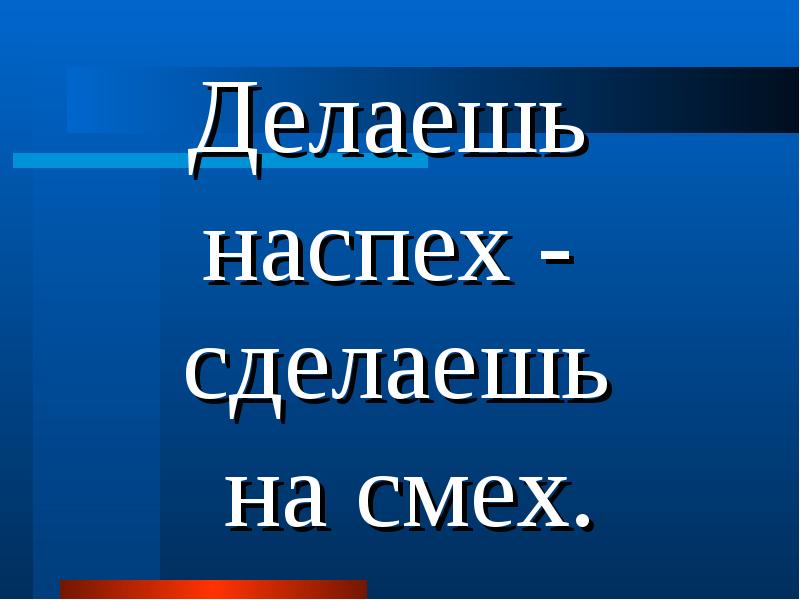 пословица сделано наспех. делано наспех сделано насмех. сделать наспех. план рассказа на горке. делаешь наспех сделаешь на смех.