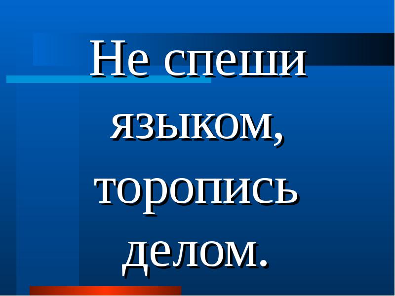 Подожди торопись. Не спеши языком торопись делом картинка. Не языком торопись делом. Не спеши языком торопись делом иллюстрация. Не спеши языком.